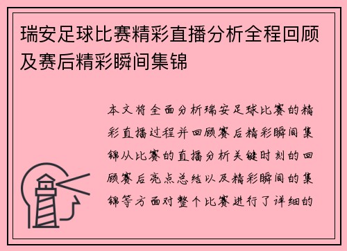 瑞安足球比赛精彩直播分析全程回顾及赛后精彩瞬间集锦