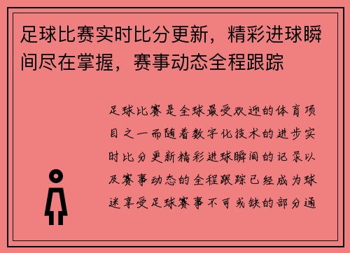 足球比赛实时比分更新，精彩进球瞬间尽在掌握，赛事动态全程跟踪