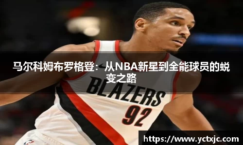 马尔科姆布罗格登：从NBA新星到全能球员的蜕变之路