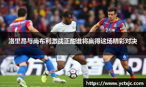 洛里昂与尚布利激战正酣谁将赢得这场精彩对决