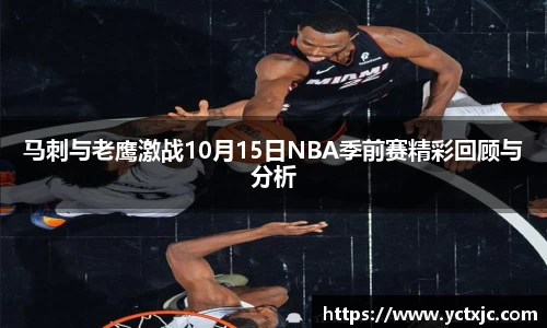 马刺与老鹰激战10月15日NBA季前赛精彩回顾与分析