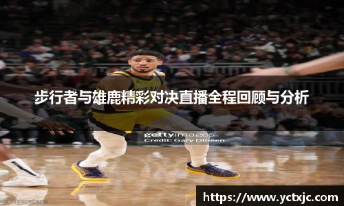 步行者与雄鹿精彩对决直播全程回顾与分析