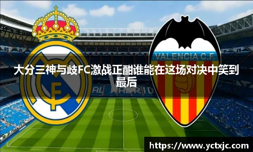 大分三神与歧FC激战正酣谁能在这场对决中笑到最后