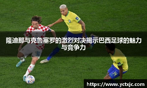 隆迪那与克鲁塞罗的激烈对决揭示巴西足球的魅力与竞争力