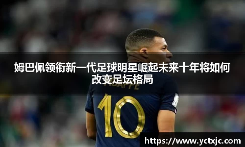姆巴佩领衔新一代足球明星崛起未来十年将如何改变足坛格局