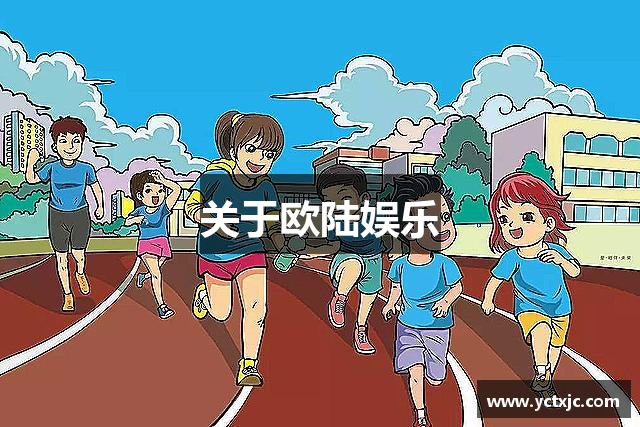 关于欧陆娱乐